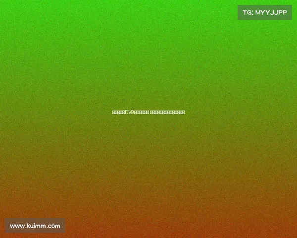 都体:针对DV9离队补偿问题 双方将展开调解并寻求解决方案 都体:针对DV9离队补偿问题 双方将展开调解并寻求解决方案