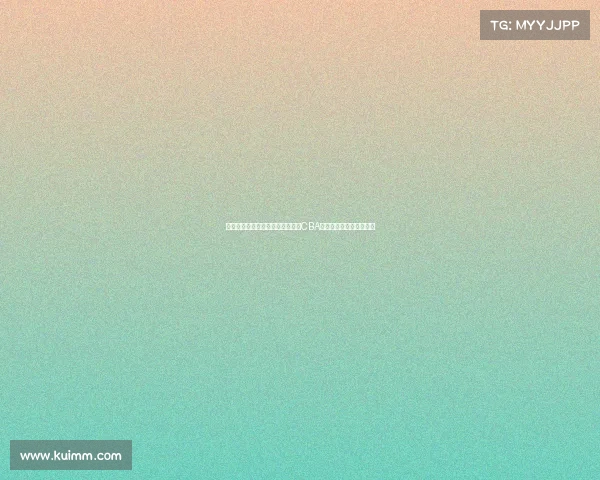 杨瀚森经纪人点评国内年轻球员：CBA环境相对舒适缺乏挑战性