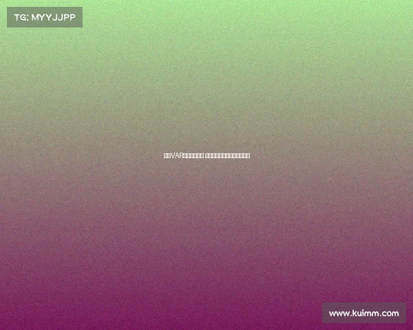 英超VAR判罚争议不断 球迷质疑技术干预比赛公平性